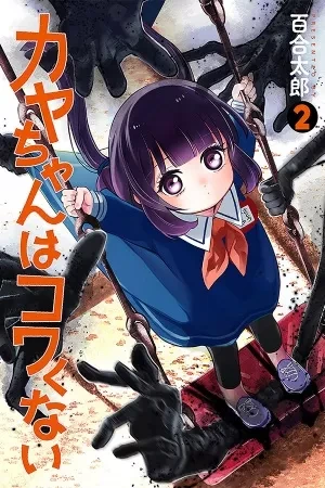 Portada de Kaya-chan da miedo y eso que va al kinder