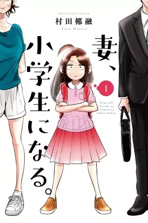 Portada de Mi esposa volvió… pero ahora va en primaria ¡órale!