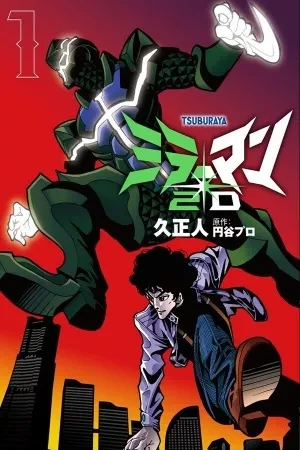 Portada de Mirrorman regresa para salvar otra vez el mundo