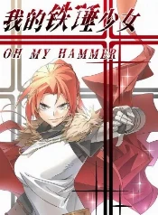 Martillazo al Isekai: Mi Chica y su Gran Entrada