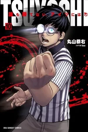 Portada de Tsuyoshi el de la tiendita que reparte trancazos
