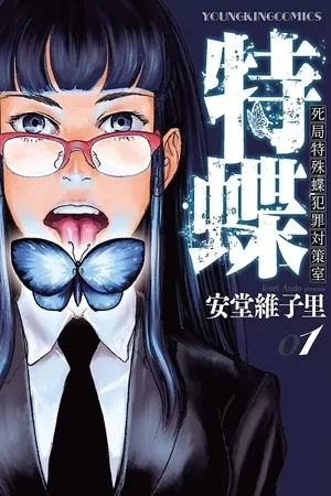 Portada de Mariposas del alma y la muerte vigilante