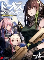 Antología de GirlsFrontline (sin info)