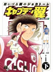 Tsubasa y Hyuga en duelo por la Serie B