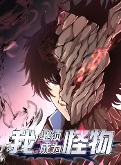 Xiao Qiu se vuelve monstruo y héroe a la vez