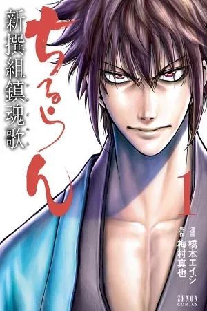 Portada de Descubrí la historia oscura del Shinsengumi
