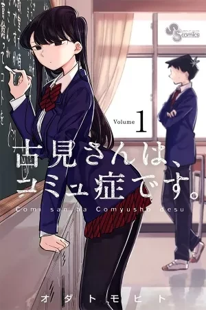 Portada de Komi quiere amigos pero nadie se atreve a hablarle