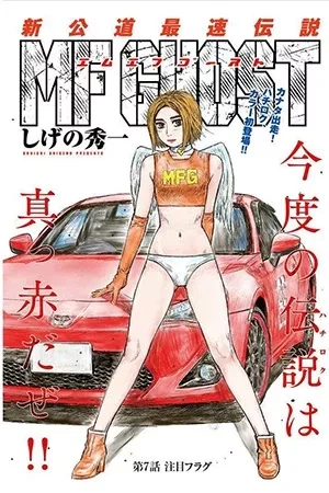 Portada de Un GT86 y la misión de hallar a papá