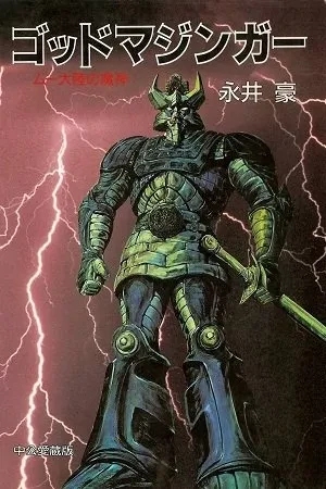 Portada de God Mazinger y la reina que lo necesita